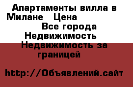 Апартаменты-вилла в Милане › Цена ­ 105 525 000 - Все города Недвижимость » Недвижимость за границей   